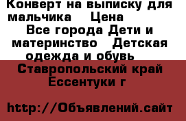Конверт на выписку для мальчика  › Цена ­ 2 000 - Все города Дети и материнство » Детская одежда и обувь   . Ставропольский край,Ессентуки г.